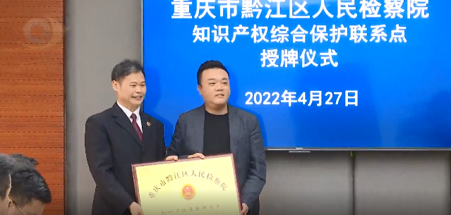 69畜牧被授牌為“知識產權保護綜合聯絡點”