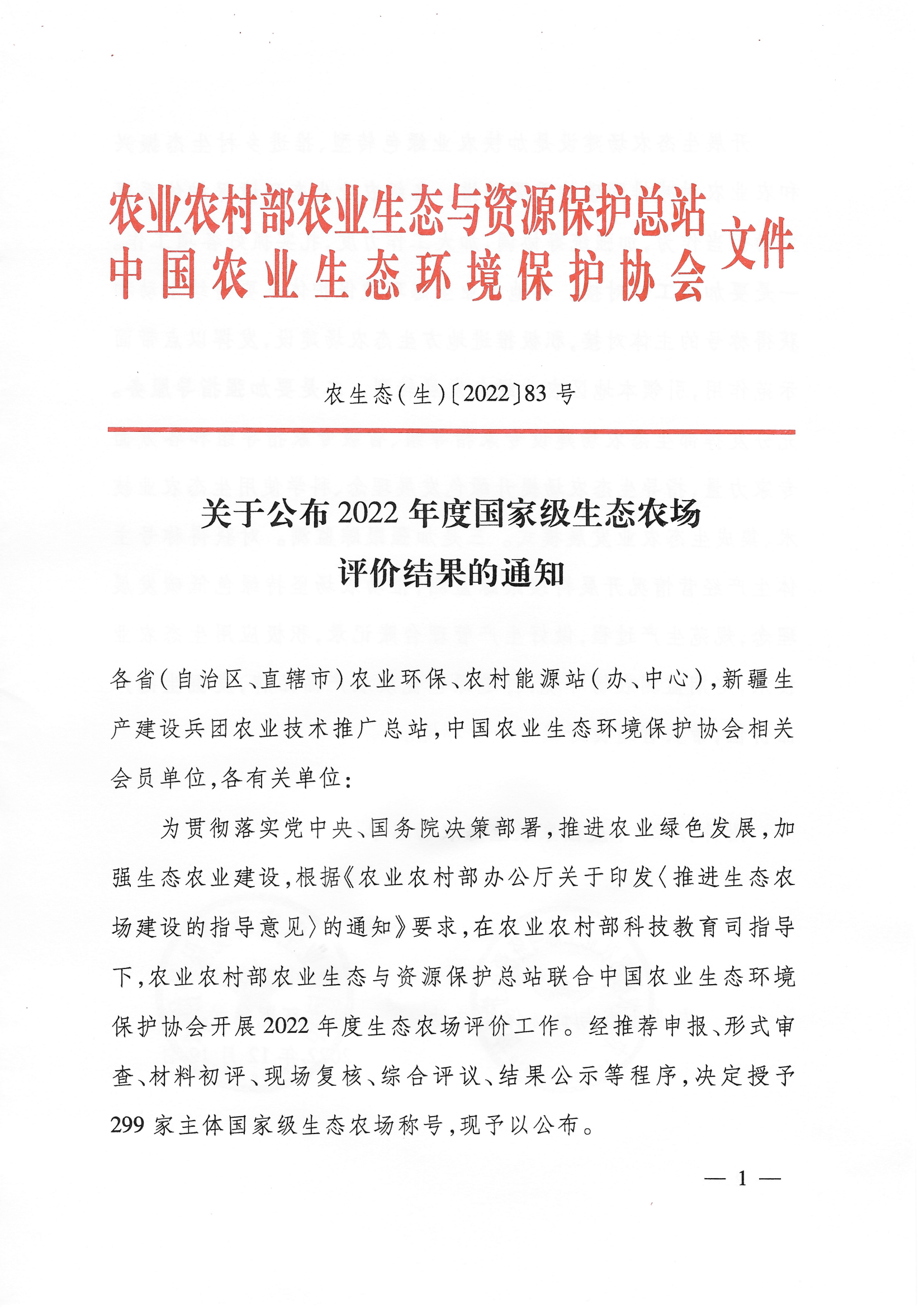 喜訊！我司獲評“國家級生態農場”