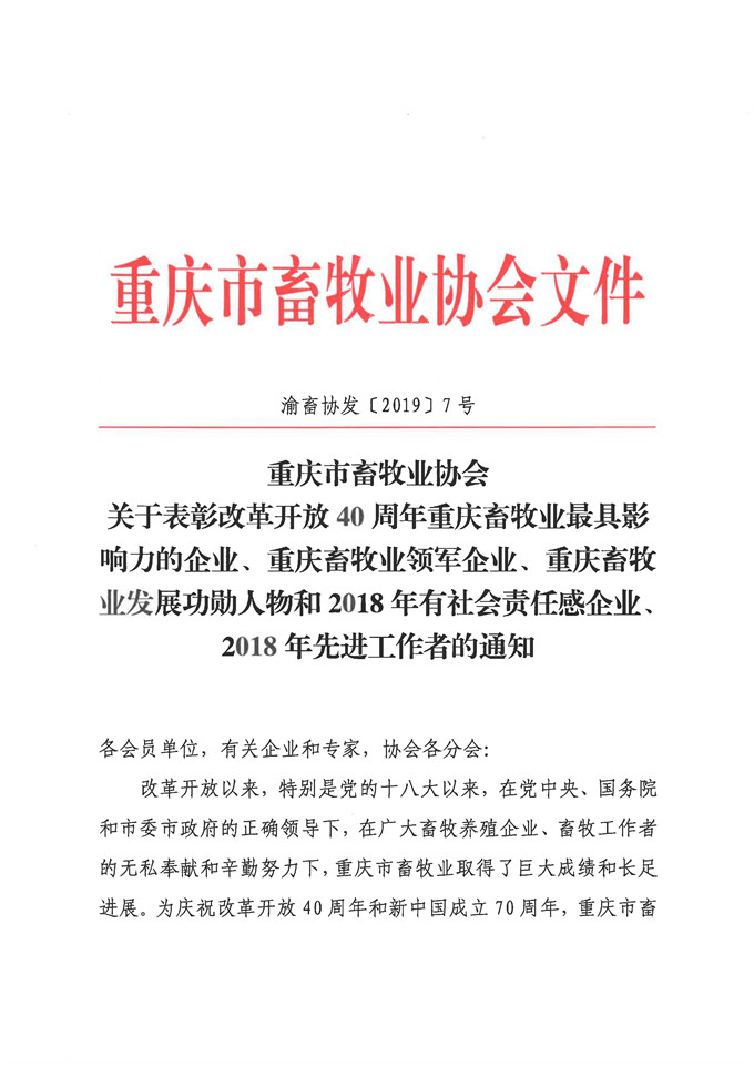 69畜牧總經理羅云獲得“重慶畜牧業發展功勛人物”稱號