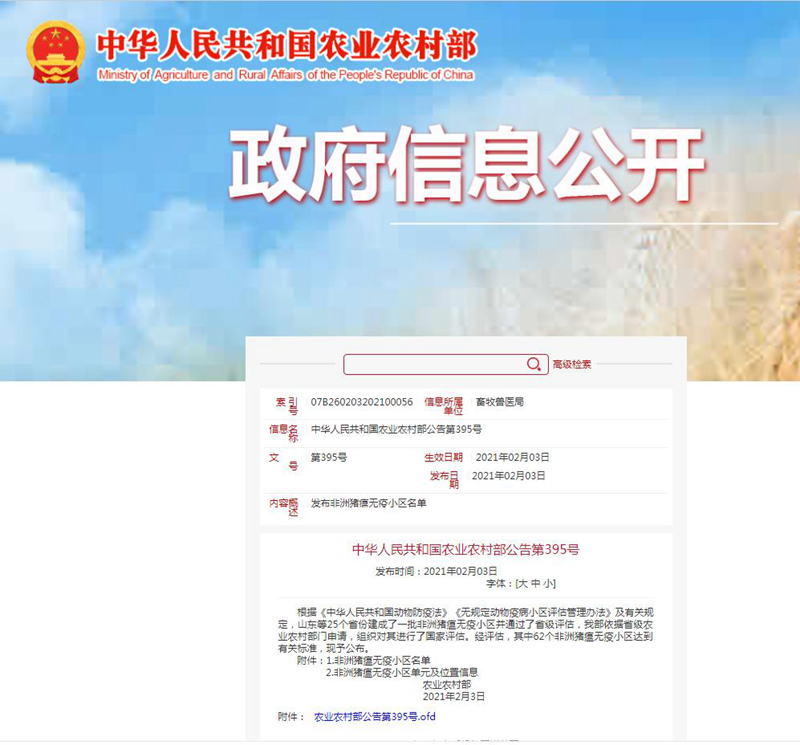 69畜牧被農業農村部評定為“非洲豬瘟無疫小區”