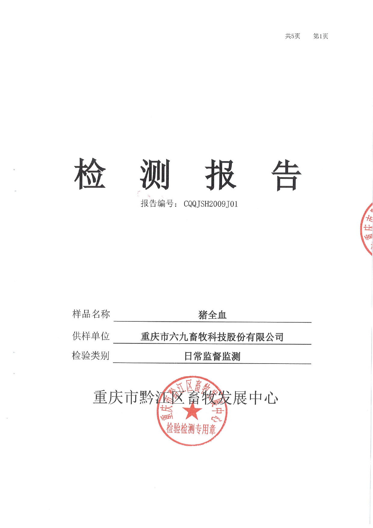 9月3日非瘟檢測結果公告