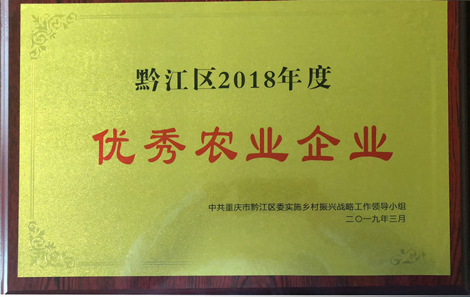69畜牧繼續被授予黔江區優秀農業企業