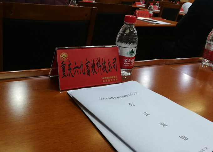 69畜牧參加全市實施鄉村振興戰略工作會議