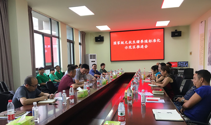 國家級無抗生豬養殖標準化項目推進會召開