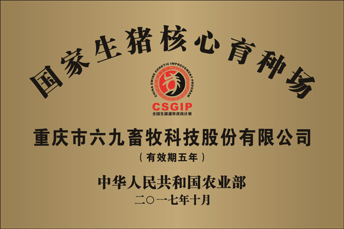 重慶69順利通過農業部國家生豬核心場復審驗收