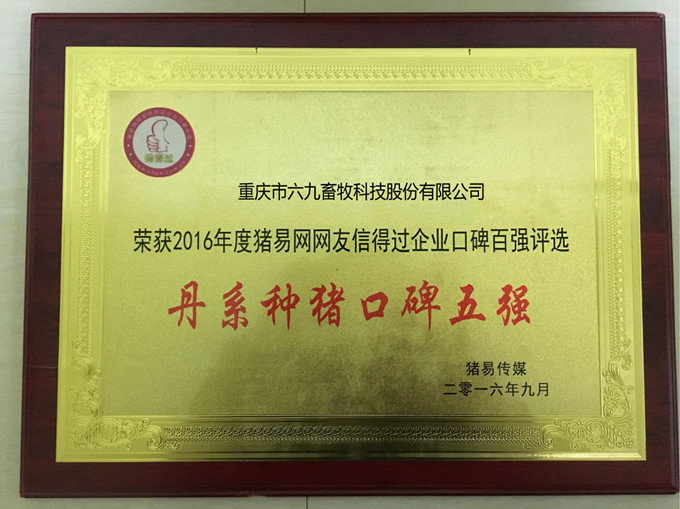 重慶69獲得“丹系種豬口碑五強”