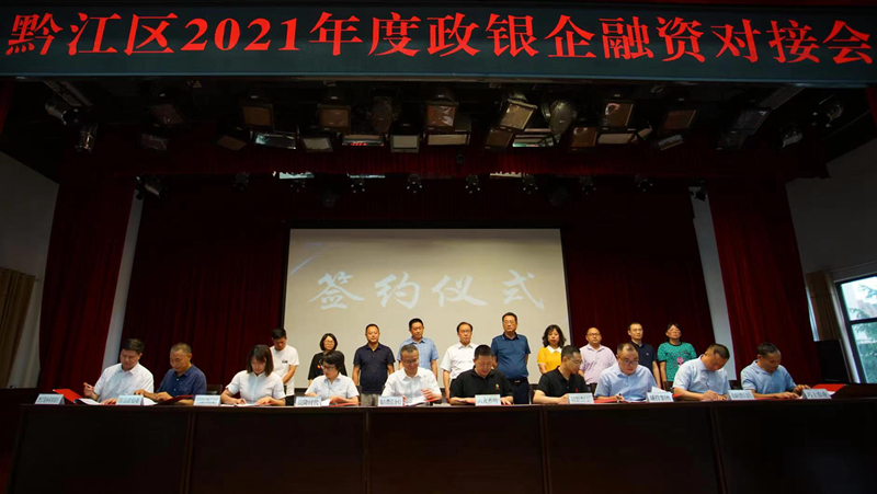 69畜牧參加黔江區2021年度政銀企融資對接會